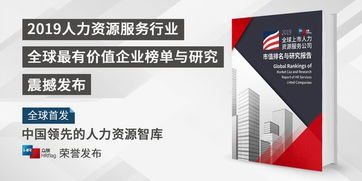 2019hrflag全球上市人力資源服務公司市值榜與研究報告