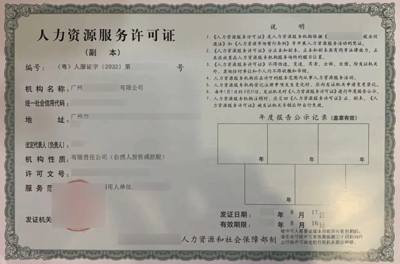 人力資源服務(wù)許可證變更指南 流程、材料與注意事項(xiàng)